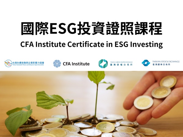 CFA永續投資管理分析師認證課程