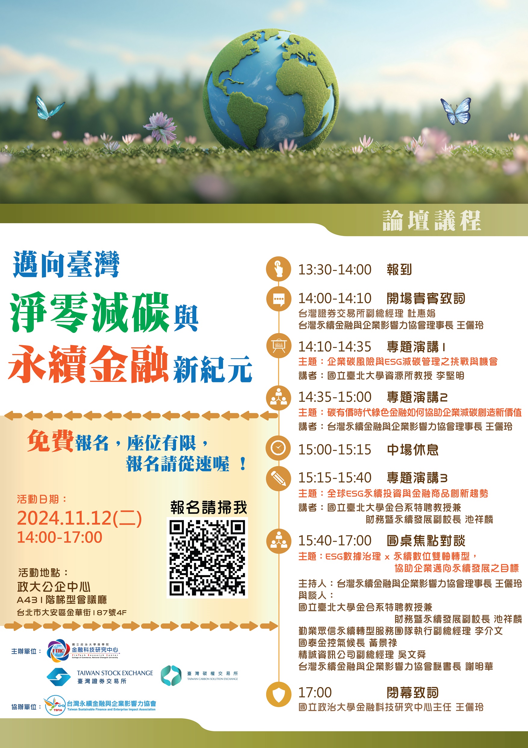 本會會員大會暨研討論壇將於11/12(二)於政大公企中心舉辦