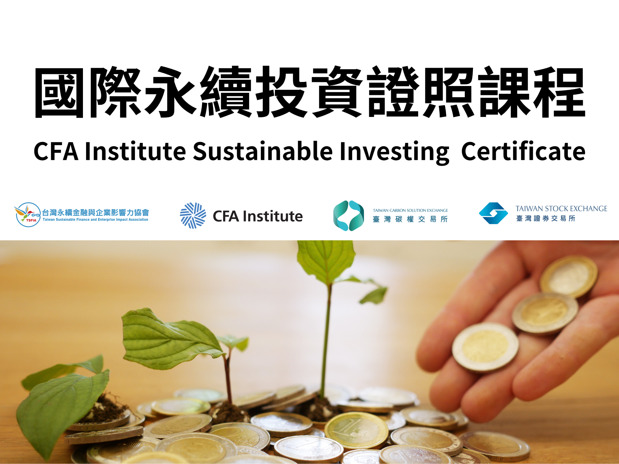 CFA國際永續投資證書課程