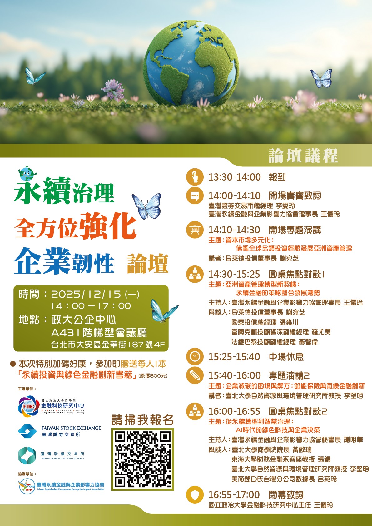 本會2025年會員大會暨研討論壇將於12/15(一)於政大公企中心舉辦