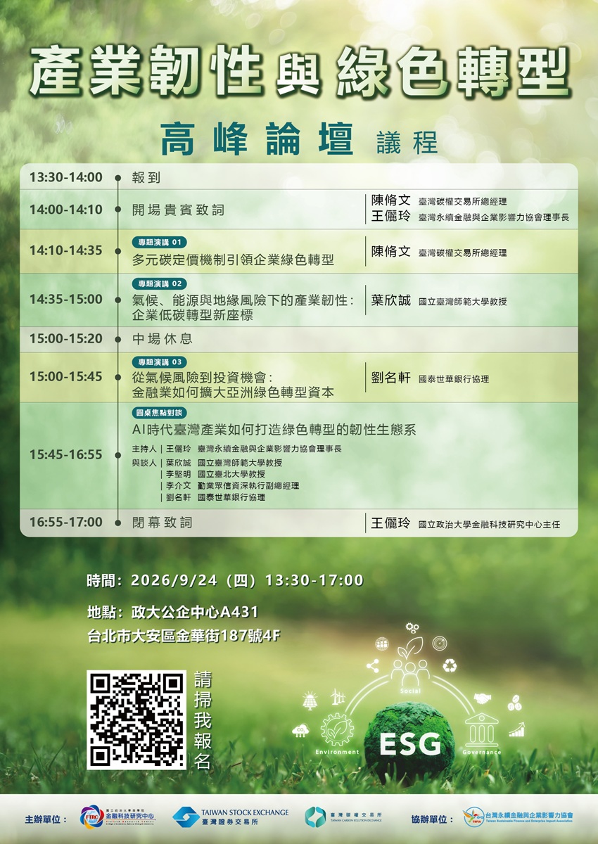 歡迎參加 9/24 【產業韌性與綠色轉型】高峰論壇